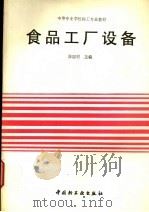 中等专业学校轻工专业教材  食品工厂设备（1991 PDF版）