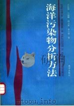 海洋污染物分析方法 1992 PDF电子版封面 750272558X 许昆灿,吴丽卿,傅天保,黄自强编
