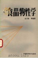 食品物性学 1991 PDF电子版封面 7504604143 金万浩等编著