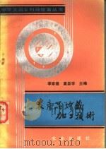 农产品贮藏加工技术（1989 PDF版）