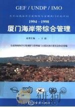 厦门海岸带综合管理 1998 PDF电子版封面 7502746080 厦门示范计划领导小组办公室编著