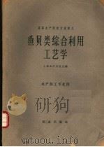 鱼贝类综合利用工艺学   1961  PDF电子版封面  15144·283  上海水产学院主编 