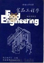 食品工程学 修订版 1995 PDF电子版封面 9576161096 国立编译馆主编;孙朝栋编著