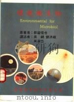 环境微生物（1981 PDF版）