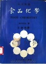 食品化学 1974 PDF电子版封面 MEYER著;王胜琪译