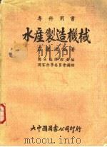 水产制造机械  第2版（1973 PDF版）