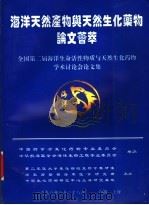 海洋天然产物与天然生化药物论文荟萃：全国第二届海洋生命活性物质与天然生化药物学术讨论会论文集（ PDF版）