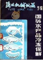 渔业机械仪器  专辑  国外水产品冷冻保鲜（1980 PDF版）