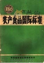 农产食品国际标准  中文版（ PDF版）
