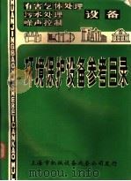 环境保护设备参考目录（ PDF版）