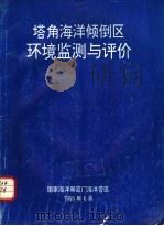 塔角海洋倾倒区环境监测与评价（1995 PDF版）