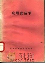 应用食品学（ PDF版）