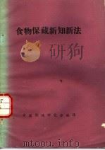 食物保藏新知新法（ PDF版）