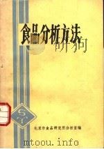 食品分析方法（ PDF版）