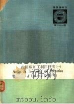 南极虾加工利用研究  1（1978 PDF版）