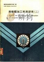 南极虾加工利用研究  2（1980 PDF版）