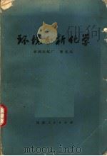 环境分析化学 1975 PDF电子版封面 13109·33 曾北危著