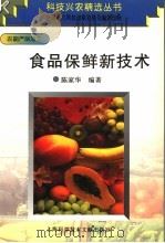 食品保鲜新技术 1997 PDF电子版封面 754391106X 陈家华编著