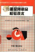 肉蛋及其制品检验技术（1996 PDF版）