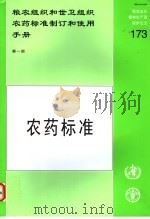 粮农组织和世卫组织农药标准制订和使用手册（ PDF版）