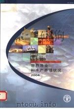 世界渔业和水产养殖状况  2004（ PDF版）