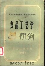 黑龙江商学院食品工程专业试用教材  食品工艺学  第4册  蛋及蛋制品（ PDF版）