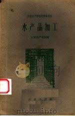 初级水产学校教学参考书  水产品加工（ PDF版）