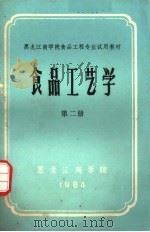 黑龙江商学院食品工程专业试用教材  食品工艺学  第2册（ PDF版）