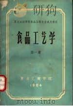 黑龙江商学院食品工程专业试用教材  食品工艺学  第1册（ PDF版）