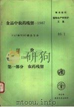 食品中农药残留  1987  第1部分  农药残留（ PDF版）