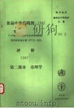 食品中农药残留:1987第2部分 毒理学 1990 PDF电子版封面 9251027016 联合国粮食及农业组织