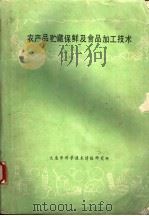 农产品贮藏保鲜及食品加工技术（1984 PDF版）