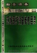 除尘设备环境保护设备参考目录  第1册（ PDF版）