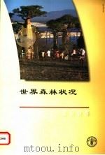 世界森林状况  2005（ PDF版）