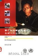 第二次全球食品安全管理人员论坛  建立有效食品安全系统（ PDF版）