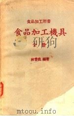 食品加工用书  食品加工机具全册（1986 PDF版）