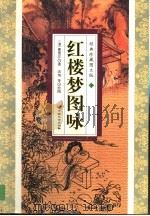 红楼梦图咏  下（ PDF版）