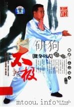 陈式心意混元太级  健身48式（ PDF版）