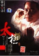 陈式心意混元太级  技击32式（ PDF版）