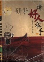 请好人举手  上（ PDF版）