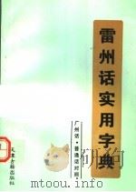 雷州话实用字典  普通话广州话对照（1995 PDF版）
