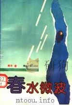 春水微波 1992 PDF电子版封面 7805345058 青禾著