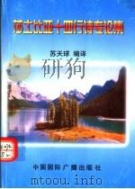 莎士比亚十四行诗专论集 1999 PDF电子版封面 7507809498 苏天球编译