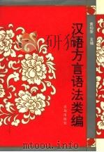 汉语方言语法类编 1996 PDF电子版封面 7543614499 黄伯荣主编;史冠新,孙林东,戚晓杰,王晖副主编;陈汝立,李晓