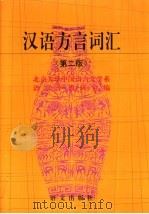 汉语方言词汇 第2版 1995 PDF电子版封面 7800063100 北京大学中国语言文学系,语言学教研室编
