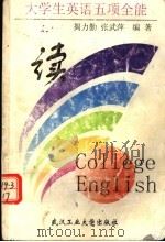 大学生英语五项全能 读 1999 PDF电子版封面 7562914559 揭利勤,张武萍编著