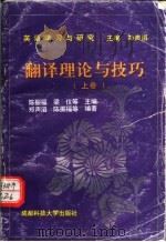 翻译理论与技巧 上 1996 PDF电子版封面 7561630425 陈振福,梁仪等主编;郑声滔等编著