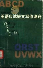 英语应试短文写作诀窍 1999 PDF电子版封面 7561719809 陈焕然编著