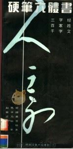 硬笔六体书  三字经、百家姓、千字文（1991 PDF版）