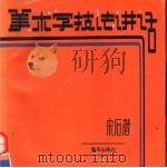 美术字技法讲话（1994 PDF版）